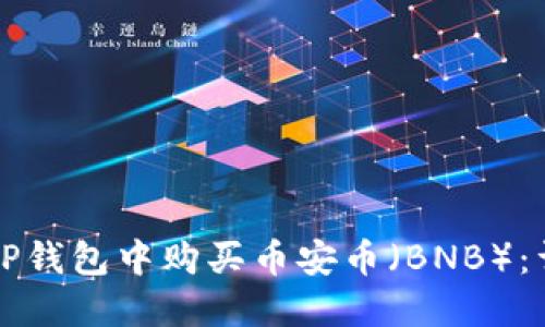 如何在TP钱包中购买币安币（BNB）：详细指南