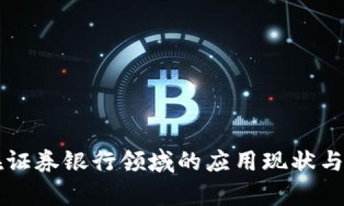 区块链在证券银行领域的应用现状与前景分析