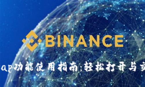 TP钱包Swap功能使用指南：轻松打开与交易的秘诀