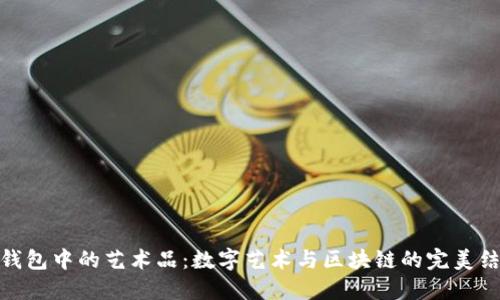 TP钱包中的艺术品：数字艺术与区块链的完美结合