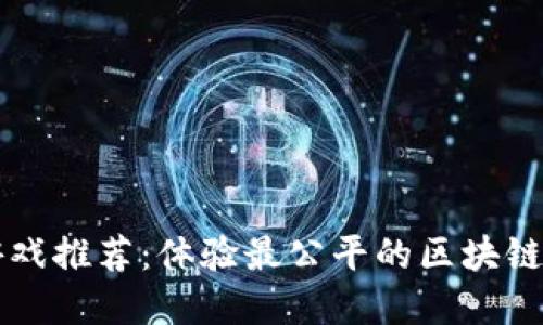 区块链游戏推荐：体验最公平的区块链游戏世界