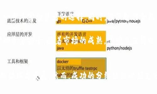   区块链分红协议的内容及解析 / 

 guanjianci 区块链分红协议, 分红机制, 加密货币 /guanjianci 

引言
区块链技术正在迅速改变全球金融生态系统，尤其是在加密货币和数字资产的管理与分配方面。其中，区块链分红协议成为了众多项目和投资者关注的焦点。分红协议不仅是项目方所承诺的回报机制，更是投资者判断项目可持续性及盈利能力的重要依据。

分红协议的基本概念
首先，分红协议是在区块链环境中，为持有特定加密资产的投资者提供收益分配的规则和机制。简单来说，就是当项目方实现利润时，如何将这些利润按照某种规则分配给代币持有人。这个过程通常通过智能合约自动执行，确保透明、安全、可信赖。

分红的类型
在讨论分红协议时，我们必须明确不同类型的分红机制。主要有以下几种：

ul
    listrong现金分红：/strong这是一种直接的现金回报机制，投资者按持有的代币数量获得法定货币或者稳定币的分红。/li
    listrong代币分红：/strong持有人不仅可以获得现金回报，还会得到额外的代币，通常这些代币会在某种程度上具有流通性和价值。/li
    listrong利润分享：/strong根据项目的整体利润进行分配，有些项目会将利润用来购买公司代币，再以此进行分红，形成良性循环。/li
/ul

智能合约在分红协议中的应用
智能合约在区块链分红协议中扮演着重要角色。为了保障分红的自动化与透明性，智能合约可编码当满足特定条件时自动分发分红。例如，如果项目的每月利润达到预设门槛，智能合约将根据持有人持有的代币数量，自动分配分红。这种去中心化的设计不仅提高了效率，同时也降低了人为操作的风险。

分红协议的透明性与安全性
透明性是区块链技术的一大优势。在传统股市中，投资者常常无法获得详尽的公司运营数据，而在区块链上，所有的财务记录和分红数据都可通过区块链浏览器公开查询。这使得投资者可以实时了解到分红的来源及数额，增加了项目的可信度和吸引力。

同样不可忽视的是安全性。由于分红协议依赖于智能合约的执行，因此合约代码的安全性变得至关重要。智能合约一旦发布，将无法被随意修改，因此项目方需在发布前进行充分的审查与测试，以确保其逻辑的正确性和安全性。

分红的发行方式与频率
对于分红的发行方式，不同项目有不同的安排。一些项目选择定期分红，例如每季度或每年发放一次，而另一些项目则采取动态分红机制，根据项目的实际收入情况进行调整。这种灵活性可以更好地适应市场变化，同时确保项目的资金流动性。

分红的频率与投资者的期望紧密相关，频繁的分红可以增强投资者的信心，但同时可能会增加项目的现金流压力。因此，项目方需要在投资者满意度和财务健康间找到平衡。

法律法规的考量
在设计和实施分红协议时，法律和合规性的问题也不能被忽视。不同国家和地区对加密货币及其分红机制的法律规定各不相同。因此，项目方需对目标市场的法规进行详细研究，确保其分红协议不会违反当地法律，从而保护项目及投资者的利益。

成功案例分析
为了更全面地理解区块链分红协议的运作模式，我们不妨分析几个成功的案例。

ul
    listrongBNB（Binance Coin）：/strong作为币安交易所的原生代币，BNB持有者可以通过持有代币获得交易费用的折扣，同时，币安还会定期用公司盈利回购BNB并销毁，确保代币的稀缺性。这种结合了分红与回购的机制，不断激励用户持有代币。/li
    listrongNEO：/strongNEO的代币持有者会定期获得GAS代币作为分红。GAS可以用于支付NEO网络上的交易费用，这种模式不仅吸引了投资者，还鼓励了生态系统的繁荣。/li
/ul

未来发展趋势
展望未来，区块链分红协议的创新将不断推进。随着技术的进步，特别是在去中心化金融（DeFi）领域，分红协议可能会与更多金融产品结合，进一步丰富投资者的选择。同时，涉及智能合约的自动化与合规性提升，或将吸引更多传统投资者的加入。

此外，合规性问题也将继续受到关注。在这个快速发展的行业中，建立全球标准将成为可能，这不仅有利于项目方的合法运作，更能保护投资者的资金安全。随着市场的成熟，透明且值得信赖的分红协议将成为吸引更多用户的重要因素。

总结
综上所述，区块链分红协议是连接投资者与项目方的重要桥梁。通过合理设计的分红机制，项目方不仅能够提升用户的粘性，更可以加快资金的循环与发展。然而，成功的分红协议必须充分考虑安全性与透明性，同时还要适应法律法规的变化。未来，区块链分红协议将会随着技术与市场的发展，持续演变，为投资者创造更大价值。