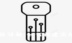 区块链系统设计方法详解：如何构建高效安全的