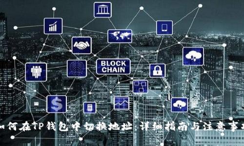 如何在TP钱包中切换地址：详细指南与注意事项