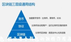 TP钱包：揭示每个钱包的独特作用与价值