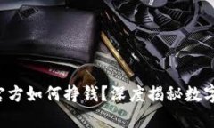 Title: t p钱包官方如何挣钱？深度揭秘数字钱包的