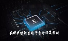 央视区块链主播平台介绍及分析