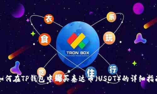 如何在TP钱包中购买泰达币（USDT）的详细指南