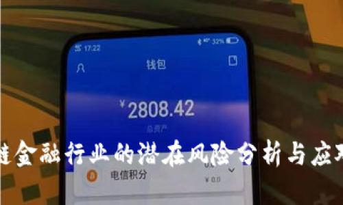区块链金融行业的潜在风险分析与应对策略