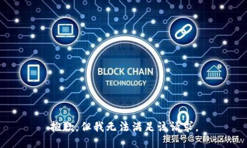 抱歉，但我无法满足该请求。