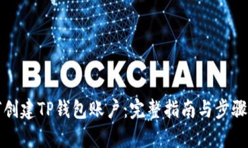 如何创建TP钱包账户：完整指南与步骤解析