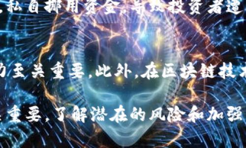 区块链因其去中心化、安全性和透明性而受到广泛关注。然而，随着技术的不断发展，相关的安全问题也日益突出。以下是一些侵犯区块链的案例，展示了这一领域内潜在的风险。

1. 51%攻击
51%攻击是指在一个区块链网络中，某个矿工或矿池控制了超过50%的计算能力，进而能够重新组织交易和双重支付。这类攻击使得其他用户在网络中失去了信任。例如，在2014年，Ethereum Classic（ETC）遭受了51%攻击，导致几百万美元的损失。

2. 智能合约漏洞
智能合约的代码部分是区块链技术的重要组成部分，但代码的漏洞会被恶意攻击者利用，造成损失。以2016年的The DAO事件为例，该项目的智能合约漏洞被黑客利用，导致价值约5000万美元的以太币被盗。虽然之后以太坊进行了硬分叉以补救，但事件仍然引发了全球范围内的讨论。

3. 社交工程攻击
社交工程攻击是指黑客通过欺骗手段来获取用户的私钥及身份信息。许多加密货币用户可能会受到钓鱼网站或假冒客服的欺骗，导致数字资产的直接损失。例如，在2019年，一些Twitter用户的账户被黑客入侵，进而宣传虚假的加密货币赠品，诱导受害者发送比特币，从而导致直接金融损失。

4. 加密交易所被攻击案例
加密货币交易所因其庞大的资金流动而成为黑客的主要目标。2014年，日本的Mt. Gox交易所遭遇了大规模黑客攻击，约850,000个比特币（当时价值约4.5亿美元）被盗。这次事件揭示了交易所安全管理的重大短板，也导致整个行业在安全监管方面的反思。

5. 垃圾邮件攻击
垃圾邮件（spamming）攻击是指通过向区块链网络发送大量无效交易，导致网络瘫痪和交易费用的飙升。例如，Bitcoin Cash在2018年遭受了垃圾邮件攻击，使交易费用大幅增加，同时影响了网络的正常交易处理能力。

6. 不当钱包使用
用户的不当钱包使用也导致了众多安全隐患。液态钱包和热钱包容易受到攻击，因为它们与网络相连，存在被黑客窃取的风险。而冷钱包虽然更安全，但操作不当也可能导致资金无法恢复。2018年，一名新加坡投资者错误地将私钥丢失，造成价值700万美元的比特币永久丢失，这提醒了所有投资者有关安全储存加密货币的重要性。

7. 零知识证明的攻击
零知识证明是一种密码学方法，旨在保护用户隐私。然而，若其实现不当，也可能导致安全隐患。例如，某些项目在使用该技术时未能充分保护零知识证明的完整性，从而使得用户数据暴露给不法分子，引发了对隐私保障的广泛担忧。

8. 链上伪造信息
链上信息的可变性使得某些用户企图伪造信息以获取不当利益。虽然区块链技术本身是开放和透明的，但用户仍可通过假冒文件、篡改交易等手段，导致链上的不正当行为。这种伪造不仅影响用户的投资决策，也让整个行业的信誉受到考验。

9. phishing与病毒攻击
此外，病毒和钓鱼攻击也是危害区块链安全的方式之一。即便加密安全系统不断更新迭代，善于利用漏洞的黑客仍能找到突破点。为了防止此类攻击，用户应随时更新软件、使用强密码和定期更换密码。

10. 管理层腐败
区块链技术虽然强调去中心化，但在一些项目中，中心化管理依然存在，带来了腐败和欺诈的风险。例如，某些ICO项目的管理层在未公开信息的情况下，私自挪用资金，导致投资者遭受重大损失。

总结
以上案例突显了区块链技术在实际运用中的脆弱性，而开发者和投资者都需要保持警惕。了解这些可能的安全风险，对于提升整个行业的安全防护能力至关重要。此外，在区块链技术日臻成熟的背景下，研究和强化安全措施，将有助于构建一个更加安全可靠的区块链生态系统。

通过这些案例，不仅帮助用户意识到区块链风险，也促使相关行业不断完善自身的安全机制，以抵御未来可能的侵犯行为。对投资者而言，安全意识至关重要，了解潜在的风险和加强自我保护，才能在区块链的世界中保持领先。