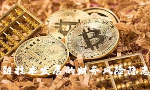 区块链技术发展的财务风险隐患解析