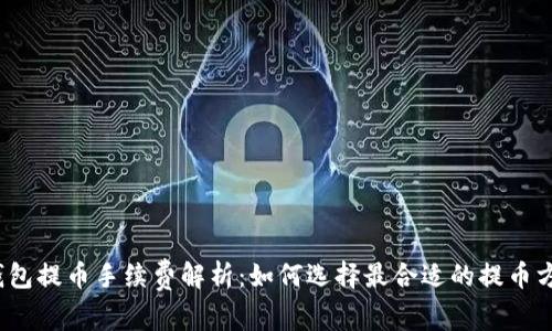 TP钱包提币手续费解析：如何选择最合适的提币方式？