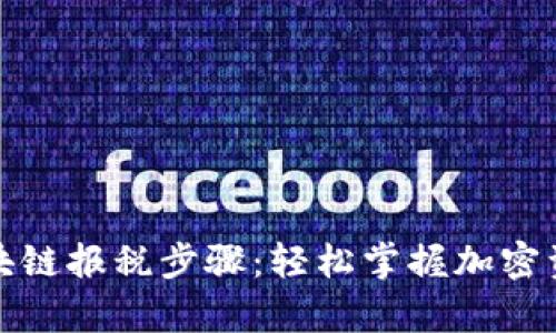 全面解析区块链报税步骤：轻松掌握加密资产税务合规