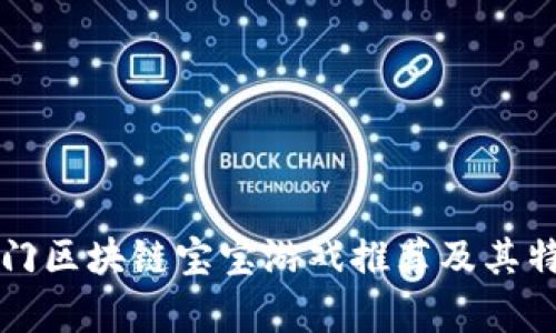 十大热门区块链宝宝游戏推荐及其特点分析