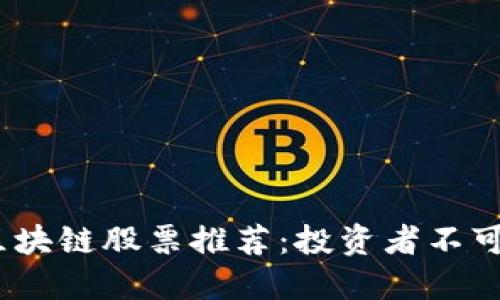 2023年低价区块链股票推荐：投资者不可错过的潜力股