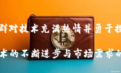   2023年北京新兴区块链公司全景解读 / 

 guanjianci 区块链公司, 北京区块链, 新兴科技 /guanjianci 

引言
随着技术的飞速发展，区块链作为一种去中心化的数字记账技术，正逐步渗透到各行各业。北京，作为中国的科技创新中心，更是涌现出一批新的区块链公司。这些公司不仅在技术上进行了深度探索，还推动了产业的转型升级，为北京的经济注入了新的活力。

北京区块链行业的背景
区块链技术的兴起，并非偶然。近年来，国家层面的政策支持、市场需求的增长、以及科技人才的汇聚，为区块链产业的发展创造了良好的土壤。北京拥有丰富的科研资源和庞大的市场空间，使得很多创业者选择在此落地。

新兴区块链公司的特点
北京的新兴区块链公司一般具备以下几个特点：
ul
    listrong技术创新：/strong大多数公司致力于通过技术手段解决实际问题，如供应链管理、金融服务、版权保护等。/li
    listrong市场导向：/strong这些公司关注市场需求，尤其是在传统行业转型中如何运用区块链技术带来效率提升。/li
    listrong跨界融合：/strong许多新公司通过与其他行业的合作，寻找新的商业模式，提升区块链的应用场景。/li
/ul

2023年北京新兴区块链公司推荐
以下是一些在2023年崭露头角的北京区块链公司，它们各自有着独特的创新创业故事和潜力：

h41. 链融科技/h4
链融科技专注于为金融行业提供基于区块链的解决方案，其开发的“链账”系统，不仅提高了交易的透明度，还有效降低了信任成本。公司通过与多家金融机构合作，让区块链技术在信贷审批、资产管理等方面展现了良好的应用前景。

h42. 数字链路/h4
数字链路是一家致力于供应链管理的区块链公司，采用区块链技术追踪商品从生产到销售的全过程。他们的解决方案能够有效防止假冒伪劣产品流入市场，帮助企业提升品牌形象与消费者信任度。

h43. 易链科技/h4
易链科技专注于区块链与物联网（IoT）的结合，通过构建基于区块链的智能合约，实现对设备的实时监控与管理。这种创新应用在制造业和物流领域获得了积极反响，多个企业开始尝试这样的集成方案。

区块链技术在不同行业的应用
区块链技术是一个多元化的工具，在不同领域获得了广泛的应用。在北京，这种技术正在被用来解决各种商业痛点。

h4金融服务/h4
在金融服务行业，区块链技术通过提升交易速度、降低交易成本等方式，正在改变传统的金融交易模式。从跨境支付到数字资产的发行，无不体现着区块链的优势。

h4供应链管理/h4
许多公司在探索如何通过区块链技术提升供应链效率。在物品流通过程中，利用区块链进行实时数据记录，能够让各方参与者都能获取到透明的数据，从而管理和决策。

h4知识产权保护/h4
区块链技术也正在进入知识产权领域。通过记录原创作品的创作时间和其他重要信息，创作者能够更好地保护自己的创意，避免知识产权的侵权。

未来展望
随着区块链技术的不断成熟，预期未来会有更多新兴公司进入这一领域。行业可能会出现更多专业化和细分的公司，提供更具针对性的解决方案。同时，政策和市场环境的变化，也将对区块链行业的发展产生深远影响。

结论
总体来看，北京的新兴区块链公司正在全面推动技术应用的落地，助力行业转型与发展。每一家公司的背后，都是一群对技术充满热情并勇于探索的团队。希望在不久的将来，区块链技术能真正实现“信任机器”的承诺，为我们的生活带来更多的便利与可能性。

通过以上的分析与介绍，相信您对2023年北京的新兴区块链公司及其发展动态已经有了初步的认识。未来，随着技术的不断进步与市场需求的变化，这一领域还有许多值得关注的发展趋势与创新机会。