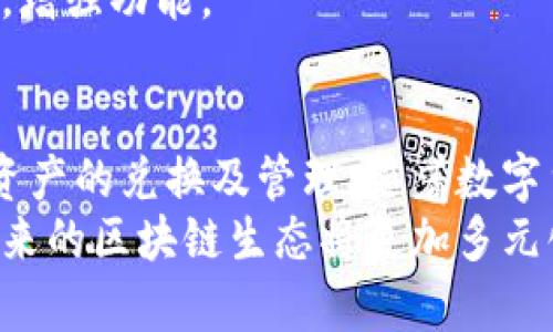 t p钱包是交易所吗可以直接卖

TP钱包, 加密货币, 交易所/guanjianci

什么是TP钱包？
TP钱包，也被称为TokenPocket，是一款支持多种公链的数字货币钱包。它的用户界面友好，功能全面，不仅可以用来存储和管理不同的加密资产，还具备了丰富的去中心化金融（DeFi）功能。随着区块链技术的发展，TP钱包逐渐成为了许多加密货币爱好者、投资者以及开发者的首选工具。

TP钱包的基本功能
TP钱包的基本功能包括数字资产的收发、交易以及跨链交换。用户可以通过简单的操作实现数字资产的管理，同时钱包内置的DApp浏览器使用户能够轻松访问去中心化应用。TP钱包同时支持多种主流公链，如以太坊、波场和EOS等，使得用户能够在一个地方管理多种数字资产，这种便利性是其受到欢迎的重要原因。

TP钱包与传统交易所的区别
要理解TP钱包是否可以被视为交易所，首先要明确两者的定义和功能。传统交易所（如币安、火币等）是集中式的平台，用户在这些平台上创建账户，并通过注册过程完成身份认证后可以进行数字资产的交易。交易所通常提供更为复杂的交易工具，例如限价单、止损单等，以及更高的流动性。
与之不同的是，TP钱包是一款去中心化的钱包，用户的私钥完全掌握在自己的手中。这意味着用户拥有对资产的完全控制权，而不需要依赖于第三方服务商。TP钱包的这种特性使得它更像一个资产管理工具，而不是一个集中交易的平台。

TP钱包可以直接卖币吗？
虽然TP钱包本身不是交易所，但它却提供了与交易所相连的功能，允许用户直接在钱包内进行数字货币的买卖。例如，用户可以将钱包中的加密资产通过内置的兑换功能转换为其他资产。然而，这种功能通常是通过API与中心化交易所进行交互实现的。
需要指出的是，虽然用户在TP钱包中可以进行数字货币的兑换操作，但这并不是真正意义上的“卖”。因为这是一种链上或链下的资产转换，而非交易所式的买卖模式。用户在这里更像是通过钱包进行货币间的换算，而非在市场上进行交易。

如何使用TP钱包进行资产兑换？
使用TP钱包进行资产兑换相对简单，只需确保钱包中有足够的资产。首先，用户可以在钱包中找到“兑换”或“交易”的选项。接着，根据指引选择需要兑换的币种和数量，钱包会显示出实时的兑换汇率及可能存在的手续费。
在确认交易后，TP钱包会处理这笔交易，通常到账速度较快。由于其链上操作的特性，用户可以在短时间内查看到账信息。不过，用户必须了解的是，兑换过程中可能会涉及到网络费用及手续费问题，建议在交易前详细查看。

TP钱包的安全性如何？
在使用任何数字货币钱包时，安全性始终是用户最关心的问题之一。TP钱包通过多种方式确保用户资产的安全。首先，它采用了非保管型的模式，这意味着用户的私钥不存储在服务器上，而是由用户自己保管。此举大大降低了因平台被黑客攻击而造成资产损失的风险。
其次，TP钱包还支持多重签名功能和生物识别技术，为用户提供了进一步的安全保护。用户可以设置复杂的密码或使用指纹识别等功能，增加账户的安全性。此外，平台会不定期进行安全审计，根据当前网络的安全性不断调整和安全策略，以保护用户资产。

TP钱包的社区和支持
TP钱包拥有着活跃的社区支持，用户可以在社区中获取最新的市场信息、项目进展以及使用技巧。此外，TP钱包的开发团队也会定期发布更新和功能加强，确保钱包能够适应不断变化的区块链环境。
如果在使用过程中遇到问题，用户可以通过开发团队提供的客服支持获得帮助。在用户反馈和社区讨论中，TP钱包也不断吸取建议，以用户体验，增强功能。

总结与展望
总体来看，TP钱包是一个功能强大且安全可靠的数字货币管理工具。虽然它不是一个传统意义上的交易所，但用户依然可以通过它方便地进行资产的兑换及管理。随着数字货币的进一步发展，TP钱包未来可能会探索更多与交易所的合作模式，为用户提供更加便捷的服务。
无论是投资还是日常使用，TP钱包都能为用户提供简便的操作和安全的资产保障。对于许多数字货币用户来说，它已经成为不可或缺的工具。未来的区块链生态将更加多元化，而TP钱包必将继续发挥重要作用，推动数字资产的管理与使用。