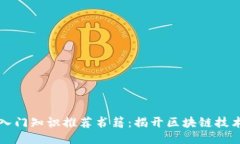 区块链入门知识推荐书籍：揭开区块链技术的面