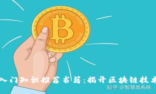 区块链入门知识推荐书籍：揭开区块链技术的面纱