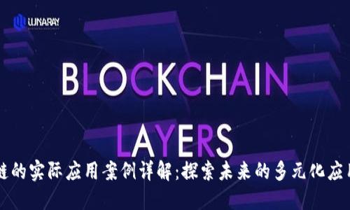 区块链的实际应用案例详解：探索未来的多元化应用场景