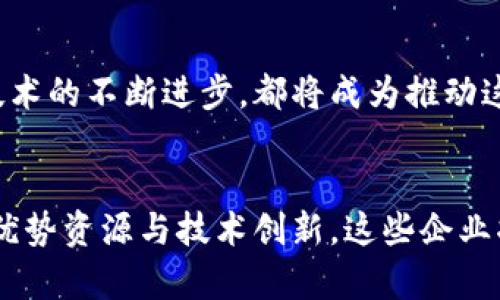  блокаь='重庆市区块链企业概览：创新与发展潜力提升中的先锋力量' /блоки
гуанйианци区块链企业, 重庆市区块链, blockchain企业/гуанйианци

引言
近些年，区块链技术作为一种颠覆性创新，逐步改变了各行各业的商业模式。重庆市作为中国重要的工业和商业中心，尤其在区块链技术的应用和发展方面展现出了强大的潜力和活力。本文将全面介绍重庆市的区块链企业，分析它们在行业中的地位及未来发展的机会。

区块链技术的快速发展
区块链技术最初因比特币而为人所知，但实际上它的应用远不止于此。在金融、供应链管理、医疗、版权保护等多个领域，区块链正发挥着日益重要的作用。重庆市，作为中国西部的经济重镇，积极推动区块链技术的发展，已经吸引了众多企业在此落地生根。

重庆市区块链企业概述
重庆市的区块链企业数量虽然没有北京、上海等一线城市多，但在技术研发、应用场景及市场开拓方面，重庆的企业正不断崭露头角。在多个区块链行业领域中，重庆的企业展现出了强烈的市场适应能力和技术创新能力。

区块链企业的分类
在重庆市，区块链相关企业主要可分为以下几类：

ul
    li金融科技企业：这些企业主要利用区块链技术提升金融服务效率，包括支付、借贷及投资等方面。/li
    li数据存证企业：通过区块链技术提供数据确权和存证服务，确保数据的安全性和不可篡改性。/li
    li智能合约企业：专注于智能合约开发，自动化执行合约条款，减少人力成本及风险。/li
    li供应链管理企业：利用区块链技术追溯物品来源，提高供应链透明度，降低管理成本。/li
/ul

重庆市知名区块链企业介绍
以下是一些在重庆市比较知名的区块链企业，它们在技术创新和市场应用方面均取得了一定的成就。

h41. 重庆区块链金融科技有限公司/h4
这家企业专注于利用区块链技术提供金融服务解决方案，结合大数据和人工智能技术，致力于提升传统金融行业的服务效率。它目前与多家金融机构合作，推动区块链技术在信贷、保险等领域的应用。

h42. 重庆链信科技有限公司/h4
链信科技致力于为企业提供安全、高效的数据存证解决方案。它的区块链存证系统能够帮助企业确保存证数据的真实性和有效性，广泛应用于知识产权、合同管理等多个领域。

h43. 重庆智链科技有限公司/h4
该公司专注于区块链技术在智能合约方面的应用，提供一系列智能合约开发与应用服务，支持企业在各种场景中实现智能化的业务流程管理。

重庆区块链企业的发展机遇与挑战
在全球经济数字化转型的大背景下，重庆市的区块链企业迎来了难得的发展机遇。政策支持、市场需求的增加以及技术的不断成熟，都为其提供了良好的发展环境。然而，这些企业在发展过程中仍面临多重挑战，包括技术壁垒、资本短缺、市场竞争等。

h4机遇/h4
政策是推动重庆区块链企业发展的重要动力。近年来，重庆市政府出台了一系列鼓励区块链技术研发和应用的政策，支持企业在区块链领域的创新与发展。此外，随着数字经济的崛起，越来越多的企业开始关注区块链技术给业务带来的价值，市场需求不断上升。

h4挑战/h4
尽管前景广阔，但重庆的区块链企业在技术积累、人才引进和市场拓展等方面依然面临着挑战。技术水平的差异导致企业在市场竞争中处于劣势，而高端技术人才的稀缺也限制了企业的持续创新能力。

未来展望
展望未来，重庆市的区块链企业若能克服当前面临的挑战，将有望在全国乃至全球区块链行业中占据一席之地。政府的持续支持、充足的市场需求及技术的不断进步，都将成为推动这些企业发展的强大动能。同时，注重人才培养与技术创新，加快与国际市场的接轨，将是重庆区块链企业实现长远发展的重要策略。

总结
总体来说，重庆市的区块链企业正在以快速的步伐发展，它们在金融、数据存证、智能合约及供应链管理等领域展现出巨大的市场潜力。通过结合本地优势资源与技术创新，这些企业将为重庆乃至全国的经济发展注入新的活力。然而，要在竞争激烈的市场中立于不败之地，持续创新和发展将是重庆区块链企业未来必须面对的任务。
