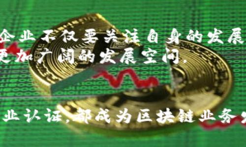 区块链业务资质要求解析：如何为区块链企业铺平道路

区块链资质, 区块链业务要求, 区块链行业规范/guanjianci

引言
在飞速发展的科技时代，区块链技术因其去中心化和透明性而备受青睐。然而，随着区块链相关企业的增加，行业规范和资质要求愈发受到关注。为了帮助这些企业顺利运作并避免法律风险，了解区块链业务的资质要求成为了关键一步。

一、区块链的基本认识
区块链作为一种新兴技术，它不仅仅是一种记账方式，更是一种改变传统行业模式的潜力巨大的工具。信息在区块链中的记录无法篡改且永久保存，这使得许多行业开始探索其应用，从金融、供应链管理到医疗、版权保护等领域，区块链的影响无处不在。

二、区块链业务资质的必要性
很多人可能会问，为何区块链业务需要特定的资质？其实，从国家政策、社会责任到商业信誉，资质都是企业进入市场的重要门槛。没有合法的运营资质，企业在行业竞争中不仅难以立足，更可能面临法律风险。有了资质，企业能够在更加规范的环境中运作，增进客户信任，进而促进业务增长。

三、区块链业务主要资质要求
通常，区块链业务的资质要求会依照具体的行业和地区有所不同，但以下几点是普遍适用的：
ul
listrong法律合规性：/strong实现区块链业务首先需要符合国家和地区的法律法规，这包括公司注册、税务合规和数据保护等方面的要求。例如，中国对区块链技术的管理逐渐趋严，企业在进入市场前需要深入了解相关政策。/li
listrong技术标准：/strong区块链企业必须具备一定的技术实力，能够保证其产品的安全性与可靠性。这可能包括品牌认证、系统安全检测和技术审查等。/li
listrong行业认证：/strong有些地区或行业对于区块链企业设立了特定的行业认证，例如金融行业的牌照要求。合格的行业认证能够提高企业在行业内的认可度。/li
listrong反洗钱（AML）和客户了解（KYC）的要求：/strong许多国家对使用区块链金融服务的企业要求进行反洗钱审查和客户身份验证，以防止金融犯罪和洗钱行为。/li
/ul

四、获取资质的流程与挑战
获取区块链业务资质并非一蹴而就，它涉及到多个流程和环节，企业往往面临诸多挑战。
首先，企业需要明确自己所处的行业，了解相关具体的资质要求。接着，准备所需的申请材料，比如公司背景资料、技术文档和法律合规证明。这一阶段往往需要投入相当的时间和资源，特别是对于技术文件的编写与审核，一个小小的错误都可能导致申请被拒。
提交申请后，企业需要耐心等待审核结果。对一些地区或机构而言，审核可能需要几个月的时间。若审核过程中发现问题，企业需要及时作出回应并进行改正。
这一系列的申请与审核过程，既考验了企业的韧性，也考核了其对合规性的重视程度。成功获得资质将为企业带来更多的发展机会，而未能通过审核则可能会影响企业信任度及品牌形象。

五、未来展望：区块链业务的合规发展
随着技术的不断进步，区块链行业的法规和标准也在不断演变。新规的推出旨在引导行业健康发展，保护投资者权益。未来，区块链企业不仅要关注自身的发展，也要积极参与行业的规范与标准的制定，推动整个区块链生态的良性发展。
合规经营将成为未来区块链企业立足市场的基础。在技术不断成熟与政策日益完善的背景下，具备合法资质的区块链企业将迎来更加广阔的发展空间。

结论
区块链技术的广泛应用为各行各业带来了新的机遇，同时也对企业的合规性提出了更高的要求。无论是法律合规、技术标准还是行业认证，都成为区块链业务发展的基础。因此，理解和满足区块链业务资质要求不仅是企业顺利运营的必要条件，更是推动行业健康发展的重要保证。