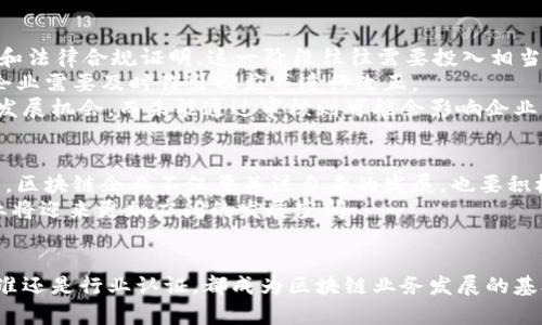 区块链业务资质要求解析：如何为区块链企业铺平道路

区块链资质, 区块链业务要求, 区块链行业规范/guanjianci

引言
在飞速发展的科技时代，区块链技术因其去中心化和透明性而备受青睐。然而，随着区块链相关企业的增加，行业规范和资质要求愈发受到关注。为了帮助这些企业顺利运作并避免法律风险，了解区块链业务的资质要求成为了关键一步。

一、区块链的基本认识
区块链作为一种新兴技术，它不仅仅是一种记账方式，更是一种改变传统行业模式的潜力巨大的工具。信息在区块链中的记录无法篡改且永久保存，这使得许多行业开始探索其应用，从金融、供应链管理到医疗、版权保护等领域，区块链的影响无处不在。

二、区块链业务资质的必要性
很多人可能会问，为何区块链业务需要特定的资质？其实，从国家政策、社会责任到商业信誉，资质都是企业进入市场的重要门槛。没有合法的运营资质，企业在行业竞争中不仅难以立足，更可能面临法律风险。有了资质，企业能够在更加规范的环境中运作，增进客户信任，进而促进业务增长。

三、区块链业务主要资质要求
通常，区块链业务的资质要求会依照具体的行业和地区有所不同，但以下几点是普遍适用的：
ul
listrong法律合规性：/strong实现区块链业务首先需要符合国家和地区的法律法规，这包括公司注册、税务合规和数据保护等方面的要求。例如，中国对区块链技术的管理逐渐趋严，企业在进入市场前需要深入了解相关政策。/li
listrong技术标准：/strong区块链企业必须具备一定的技术实力，能够保证其产品的安全性与可靠性。这可能包括品牌认证、系统安全检测和技术审查等。/li
listrong行业认证：/strong有些地区或行业对于区块链企业设立了特定的行业认证，例如金融行业的牌照要求。合格的行业认证能够提高企业在行业内的认可度。/li
listrong反洗钱（AML）和客户了解（KYC）的要求：/strong许多国家对使用区块链金融服务的企业要求进行反洗钱审查和客户身份验证，以防止金融犯罪和洗钱行为。/li
/ul

四、获取资质的流程与挑战
获取区块链业务资质并非一蹴而就，它涉及到多个流程和环节，企业往往面临诸多挑战。
首先，企业需要明确自己所处的行业，了解相关具体的资质要求。接着，准备所需的申请材料，比如公司背景资料、技术文档和法律合规证明。这一阶段往往需要投入相当的时间和资源，特别是对于技术文件的编写与审核，一个小小的错误都可能导致申请被拒。
提交申请后，企业需要耐心等待审核结果。对一些地区或机构而言，审核可能需要几个月的时间。若审核过程中发现问题，企业需要及时作出回应并进行改正。
这一系列的申请与审核过程，既考验了企业的韧性，也考核了其对合规性的重视程度。成功获得资质将为企业带来更多的发展机会，而未能通过审核则可能会影响企业信任度及品牌形象。

五、未来展望：区块链业务的合规发展
随着技术的不断进步，区块链行业的法规和标准也在不断演变。新规的推出旨在引导行业健康发展，保护投资者权益。未来，区块链企业不仅要关注自身的发展，也要积极参与行业的规范与标准的制定，推动整个区块链生态的良性发展。
合规经营将成为未来区块链企业立足市场的基础。在技术不断成熟与政策日益完善的背景下，具备合法资质的区块链企业将迎来更加广阔的发展空间。

结论
区块链技术的广泛应用为各行各业带来了新的机遇，同时也对企业的合规性提出了更高的要求。无论是法律合规、技术标准还是行业认证，都成为区块链业务发展的基础。因此，理解和满足区块链业务资质要求不仅是企业顺利运营的必要条件，更是推动行业健康发展的重要保证。