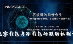 TP观察钱包与冷钱包的联动机制详解