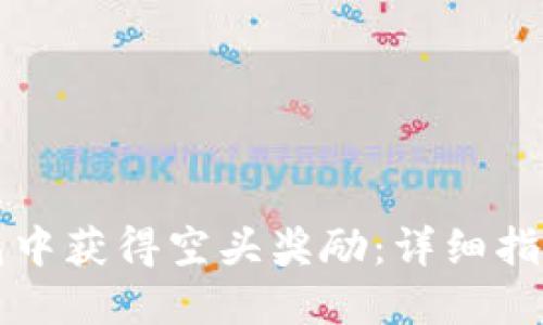 如何在TP钱包中获得空头奖励：详细指南与实用技巧