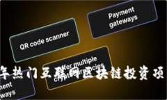 2023年热门互联网区块链投资项目推荐