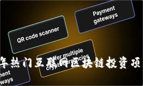 2023年热门互联网区块链投资项目推荐