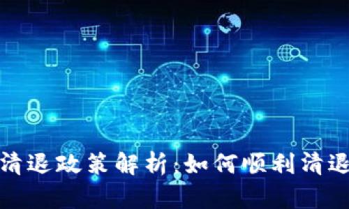 TP钱包用户清退政策解析：如何顺利清退与避免损失