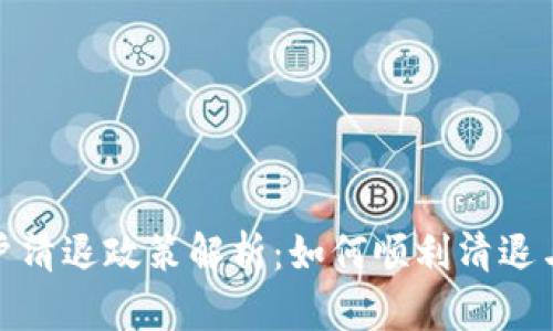 TP钱包用户清退政策解析：如何顺利清退与避免损失