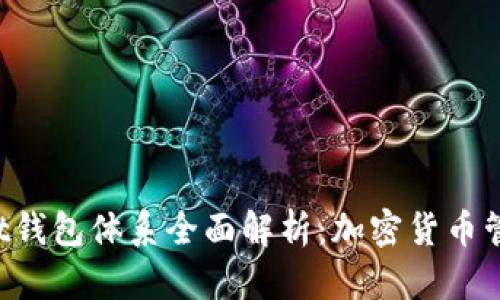 TokenPocket钱包体系全面解析：加密货币管理的新选择