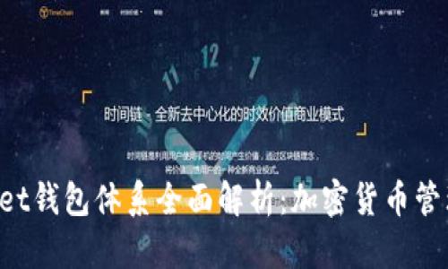 TokenPocket钱包体系全面解析：加密货币管理的新选择