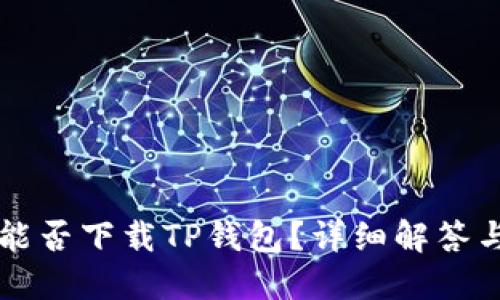 苹果手机能否下载TP钱包？详细解答与操作指南