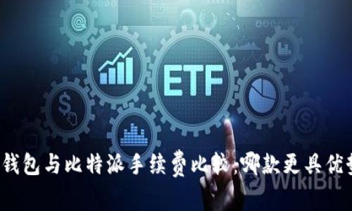 TP钱包与比特派手续费比较：哪款更具优势？