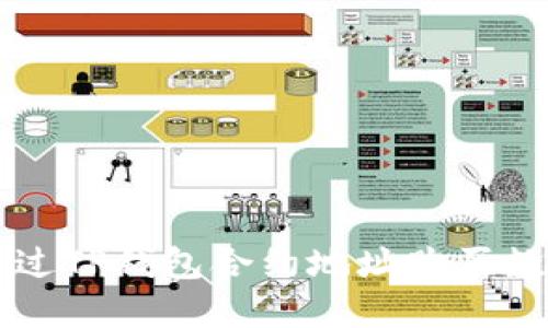 如何通过TP钱包合约地址购买数字货币
