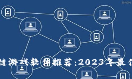 区块链游戏软件推荐：2023年最佳选择