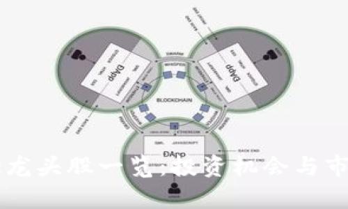 区块链概念龙头股一览：投资机会与市场前景分析