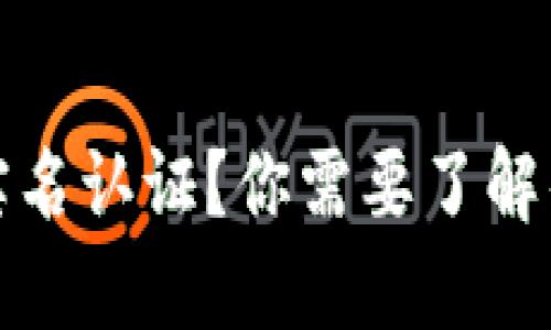 TP钱包未实名认证？你需要了解的完整攻略