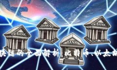 国际常用区块链的全面解析：比特币、以太坊与