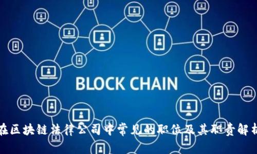 在区块链法律公司中常见的职位及其职责解析
