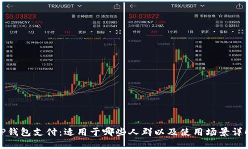 TP钱包支付：适用于哪些人群以及使用场景详解