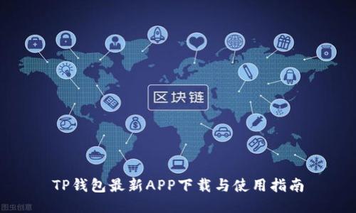 TP钱包最新APP下载与使用指南