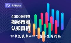 TP钱包最新APP下载与使用指南