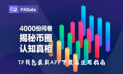TP钱包最新APP下载与使用指南