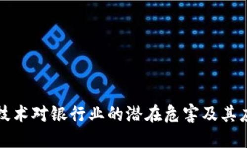 区块链技术对银行业的潜在危害及其应对策略